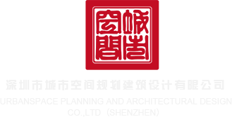 国际操逼深圳市城市空间规划建筑设计有限公司